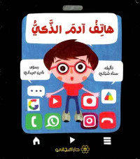 هاتف آدم الذكي