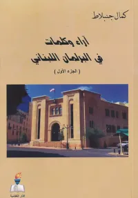 آراء وكلمات في البرلمان اللبناني ( الجزء الأول )