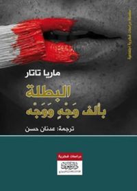 البطلة بألف وجه ووجه