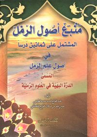 منبع أصول الرمل ؛ المشتمل على ثمانين درساً في أصول علم الرمل