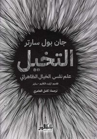 التخيل علم نفس الخيال الظاهراتي