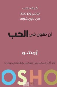 أن تكون في الحب