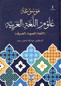 موسوعة علوم اللغة العربية ( اللغة
والصوت والصرف ) الجزء الأول