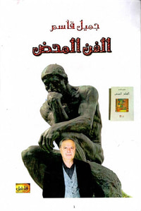 الفن المحض