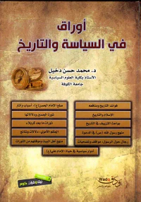 أوراق في السياسة والتاريخ