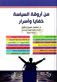 من أروقة السياسة - خفايا وأسرار