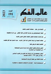 غلاف عالم الفكر ؛ العدد 191