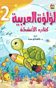 لؤلؤة العربية الجزء الثاني - كتاب الأنشطة