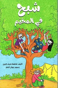 شبح في المخيم