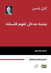 نيتشه مدخل لفهم فلسفته