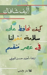 كيف نحافظ على سلامة عقولنا في عصر منقسم