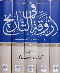 في أروقة التاريخ