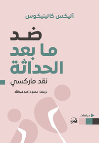 ضد ما بعد الحداثة ؛ نقد ماركسي