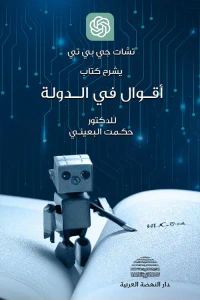 غلاف تشات جي بي تي يشرح كتاب أقوال في الدولة