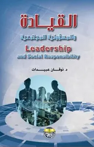 القيادة والمسؤولية المجتمعية