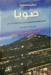 غلاف صوبا - إحدى قرى فلسطين المدمرة عام 1948 في بيت المقدس ؛ تاريخ وطن وحياة قرية