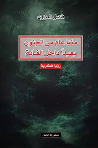 مئة عام من الجنون بعيداً داخل الغابة : رؤيا فكرية