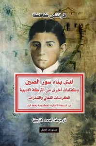 غلاف لدى بناء سور الصين وكتابات أخرى من التركة الأدبية الكراسات الثماني والشذرات عن النسخة الأصلية المكتوبة بخط اليد