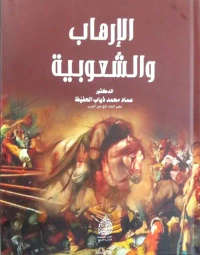 الإرهاب والشعوبية