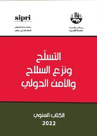 التسلح ونزع السلاح والأمن الدولي : الكتاب السنوي 2022