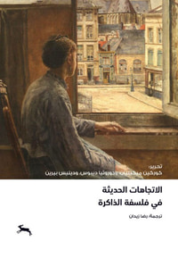 غلاف الاتجاهات الحديثة في فلسفة الذاكرة