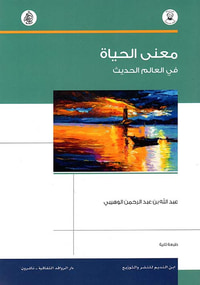 غلاف معنى الحياة ؛ في العالم الحديث