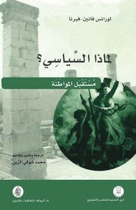 لماذا السياسي ؟ مستقبل المواطنة
