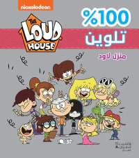 منزل لاود - 100% تلوين : The Loud House
