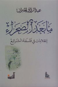 ما بعد الصحراء : إنقلابات في فلسفة الشرائع