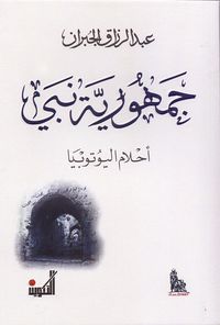 جمهورية نبي - أحلام اليوتوبيا