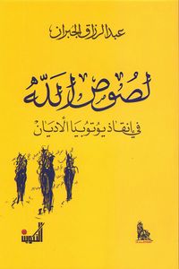 لصوص الله في إنقاذ يوتوبيا الأديان