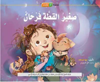 غلاف صغير القطة فرحان