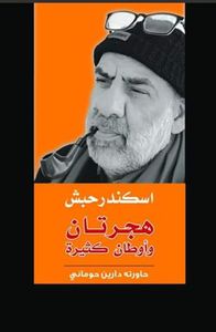 هجرتان وأوطان كثيرة