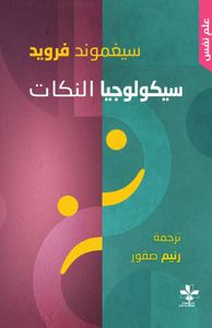 سيكولوجيا النكات