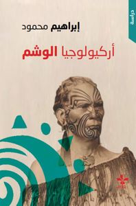 أركيولوجيا الوشم