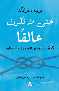 حتى لا تكون عالقا ؛ كيف تتجاوز الجمود وتنطلق