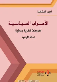 الأحزاب السياسية.. أطروحات نظرية وعملية (الحالة الأدنية)