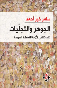 الجوهر والتجليات.. نقد ثقافي لأزمة النهضة العربية