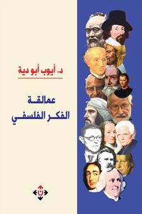 عمالقة الفكر الفلسفي
