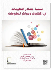 غلاف تنمية مصادر المعلومات في المكتبات ومراكز المعلومات