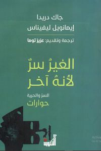 الغير سر لأنه آخر