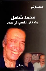 غلاف محمد شامل ؛ رائد الفن الشعبي في لبنان