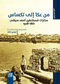 من عكا إلى تكساس ؛ مذكرات قسطنطين أسعد سيقلي 1861 - 1928