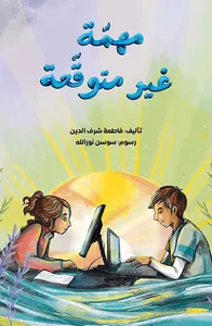 مهمة غير متوقعة