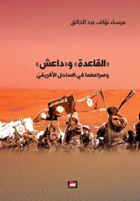 القاعدة '  و ' داعش '  وصراعهما الجيوسياسي