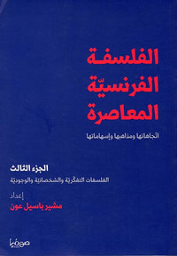 الفلسفة الفرنسية ؛ الجزء الثالث