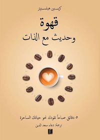 قهوة وحديث مع الذات ؛ 5 دقائق صباحاً تقودك نحو حياتك الساحرة