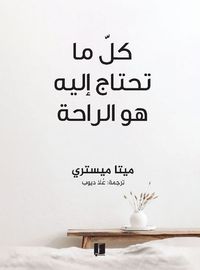 كل ما تحتاج إليه هو الراحة