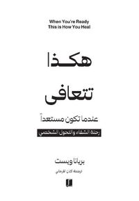 هكذا تتعافى ؛ عندما تكون مستعداً رحلة الشفاء والتحول الشخصي