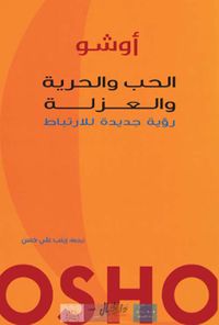 الحب والحرية والعزلة ؛ رؤية جديدة للأرتباط